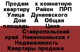 Продам 3-х комнатную квартиру › Район ­ ПРП › Улица ­ Дунаевского › Дом ­ 3А › Общая площадь ­ 86 › Цена ­ 2 900 000 - Ставропольский край, Невинномысск г. Недвижимость » Квартиры продажа   